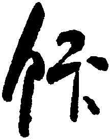 飯,何紹基,書法字典